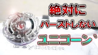 【卍最強卍】絶対にバーストしないアンロックユニコーン‘がヤバすぎたｗｗ【ベイブレードバースト超Z】