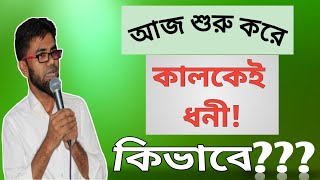 আজ শুরু করলে কালকেই ধনী!!||চলেন ব্যবসা করি||কিভাবে?||জানতে হলে পুরো ভিডিও মনোযোগ দিয়ে দেখুন|