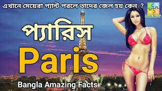 প্যারিস শহরের ব্যাপারে কিছু রোমাঞ্চকর তথ্য | Shocking Facts about Paris in Bangla