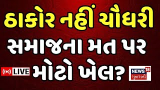 🟠Geniben Thakor LIVE | ઠાકોર નહીં ચૌધરી સમાજના મત પર મોટો ખેલ? | Vav Vidhansabha |Banaskantha | N18L