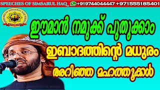 ഈമാൻ നമുക്ക് പുതുക്കാം ഇബാദത്തിന്റെ മധുരം അറിഞ്ഞ മഹത്തുക്കൾ