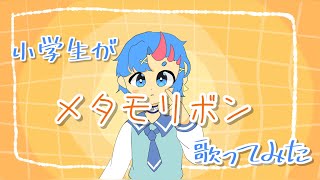 【小学生が】メタモリボン歌ってみた