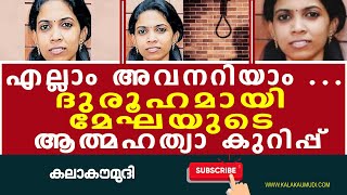 എല്ലാം അവനറിയാം ....' ദുരൂഹമായി  മേഘയുടെ ആത്മഹത്യാ കുറിപ്പ് kozhikode wedding