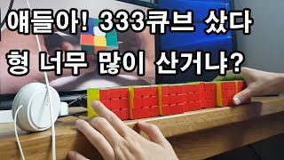 똑같은 333큐브만 10개 샀다 [미친거냐?]