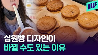 십원빵 디자인이 바뀔 수도? 한은 법적 대응설의 전말 / 14F