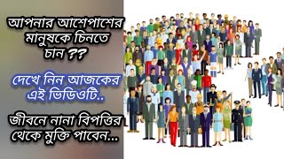 #আপনার আশেপাশের মানুষকে চিনতে চান?#motivationalvideos#ytvideoes#lifespeech #motivation