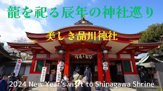 【α7c】2024初詣 品川神社(2024 New Year's visit to Shinagawa Shrine)