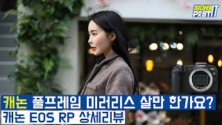 캐논 풀프레임 미러리스 살만한가요? 캐논 EOS RP 상세 리뷰 (feat. 리플s 보고싶진아) | gear