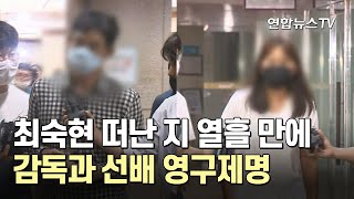 최숙현 떠난 지 열흘 만에…감독과 선배 영구제명 / 연합뉴스TV (YonhapnewsTV)