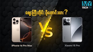 iPhone 16 Pro Max vs Xiaomi 15 Pro (Comparison)