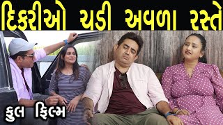 દિકરીઓ ચડી અવળા રસ્તે  |FULL MOVIE  | Gujarati FULL Film | Gujarati Drama | ks films