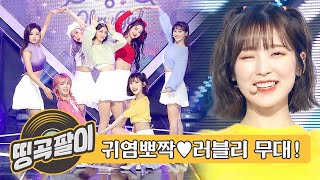 올케다방의 추억의 띵곡팔이 - 귀염뽀짝 IDOL😆 오마이걸, TXT, 세븐틴, 뉴이스트, 레드벨벳, 에이프릴 etc.