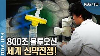 최소 10~15년 동안 천문학적 돈을 쏟아도 92%가 실패?! 그럼에도 세계는 왜 신약 개발에 뛰어들까?(KBS 20100131 방송)