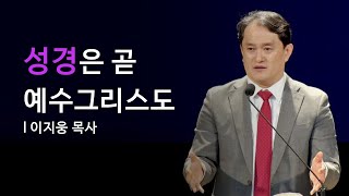 다음세대 신앙교육ㅣ성경은 곧 예수그리스도