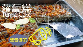 簡易自家蘿蔔糕 Easy Turnip Cake Recipe   用BOSCH 蒸焗爐蒸蘿蔔糕 無麩質飲食Gluten-free diet(旁白版)