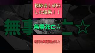 視聴者とAPEXした結果まさかのチャンピオン？！ #中学生 #shorts