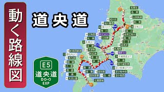 【E5/道央道】動く路線図で開通からの歴史･変遷をビジュアル化