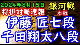 将棋対局速報▲伊藤 匠七段ー△千田翔太八段 第32期銀河戦本戦Bブロック９回戦[角換わり]