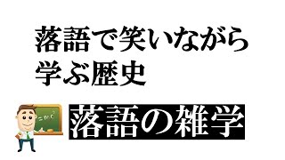 91落語で笑いながら学ぶ歴史 　落語の雑学