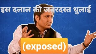 ।।दलालों का दलाल रवीश कुमार।। #ravish Kumar exposed #NDTV EXPOSED