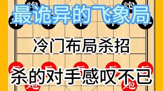 中国象棋： 最凶猛的飞象局