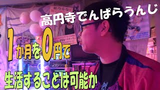 1か月0円生活も残りわずか！コジ活（こじき活動）してたら高円寺のディープスポットでんぱらうんじに連れて行ってもらえた【東京家賃二万激安高円寺暮らし】