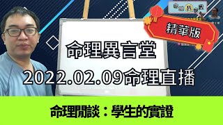 2022.02.09命理直播精華版：學生的實證