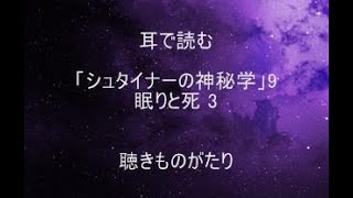 耳で読む「シュタイナーの神秘学」9 眠りと死 3 －聴きものがたり