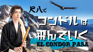 【El Condor Pasa】on the Shakuhachi flute｜Japanese culture｜