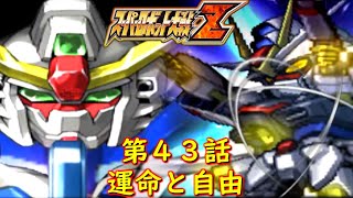 スパロボZ第４３話『運命と自由と』【ゲーム/Super Robot Wars Z.srw】