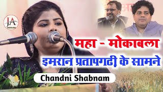 भारत जोड़ों मुशायरा में महा मोकाबला|Chandni Shabnam|with Nadeem Farrukh|Imran Pratapgarhi