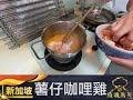 疫境廚神 【薯仔咖哩雞】～來自新加坡嘅疫境廚神～薯仔咖哩雞食得多 由三種薑開始整 你又試過未？炒咖哩醬唔難㗎，跟住學啦！