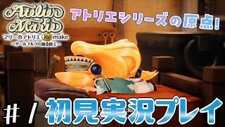 【マリーRE】落ちこぼれ錬金術士、アトリエ始めます！【初見実況プレイ】#1