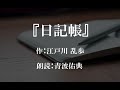 【朗読】【寝る前にも】日記帳 江戸川乱歩_朗読：青波佑典_japanese_voiceover