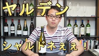 これは美味い！！ヤルデンシャルドネぇぇｌ！！【ワインノヒト】