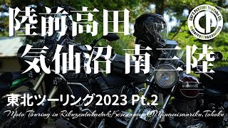 東北ツーリング 陸前高田 気仙沼 南三陸 【テネレ700 / エストレヤ】