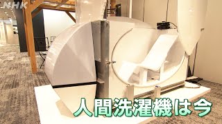 [Dig More Japan] 万博で夢を実現！人間洗濯機 | NHK