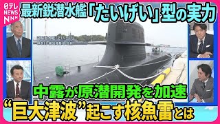 【深層NEWS】海上自衛隊の最新鋭潜水艦を深層NEWSが取材 その内部とは 最高機密…静粛性カギは“スクリュー”「ディーゼル」と「原子力」違いは 中露原子力潜水艦の開発加速…巨大津波を起こす核魚雷とは