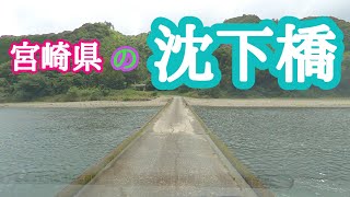 【宮崎観光】　沈下橋　延岡市