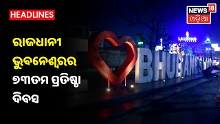 ଆଜି ରାଜଧାନୀ Bhubaneswarର 73ତମ ପ୍ରତିଷ୍ଠା ଦିବସ, ଆଲୋକମାଳାରେ ସଜେଇ ହୋଇଛି ରାଜଧାନୀ