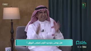 #كلام | هل يوصى بتوحيد اللون لمرضى البهاق؟