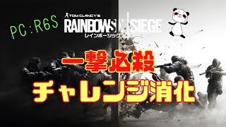 [PC版:R6S]一撃必殺チャレンジ消化がんばるどん！