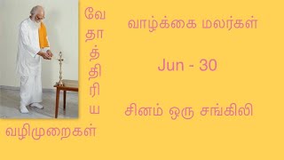 JUN - 30 - சினம் ஒரு சங்கிலி |  Vedhathiri Maharishi | Vazhkai Malargal