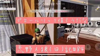 怪しいセミナー講師のようなことを話すピエール/荒野人狼(日)記#84