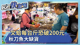 中秋烤肉貴！文蛤每台斤恐破200元 秋刀魚大缺貨－民視新聞