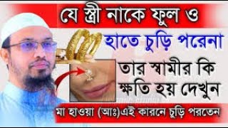 🔴যে স্ত্রী হাতে বালী নাকফুল পরেনা তার স্বামীর কি ক্ষতি হয় জেনে নিন💞শায়খ আহমাদুল্লাহtryt6f54u#livewaz