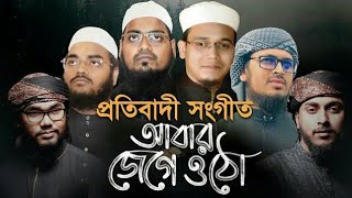 কলরবের নতুন প্রতি বাদী সংগীত২০২১# তোলো তাকবির বল আল্লাহু আকবার|kalarob new song|Bangla Islamic song