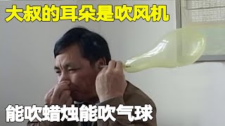 大叔耳朵是个吹风机，一次能吹灭20根蜡烛，还能吹爆气球【悦贝电影】