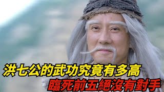 洪七公的武功究竟有多高？僅次於王重陽，臨死前五絕沒有對手【夢醉江湖】#洪七公 #江湖故事#金庸#武俠#射雕英雄傳