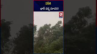 ఏపీకి భారీ వర్ష సూచన! | Rain Alert To Ap | RTV